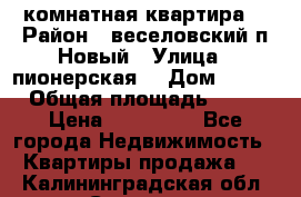 2 комнатная квартира  › Район ­ веселовский,п.Новый › Улица ­ пионерская  › Дом ­ 3/7 › Общая площадь ­ 42 › Цена ­ 300 000 - Все города Недвижимость » Квартиры продажа   . Калининградская обл.,Советск г.